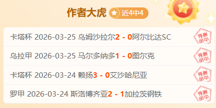 专家推荐,三连胜全胜,解析,2026世界杯,世界杯赛程,参赛球队,赛事亮点,最新动态